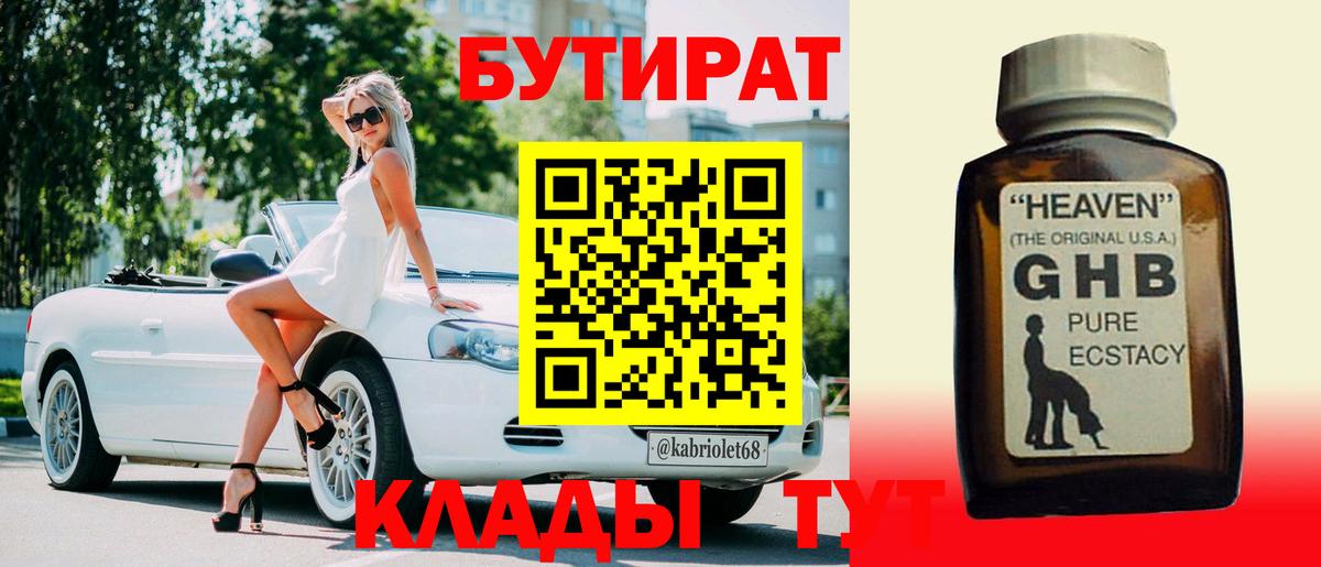 Бутират  Вход с VPN  Арзамас  Бутират GHB 