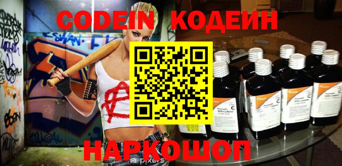Кодеиновый сироп Lean напиток Lean (лин)  Codein Purple Drank  цена наркотик  Арзамас  Вход с VPN 